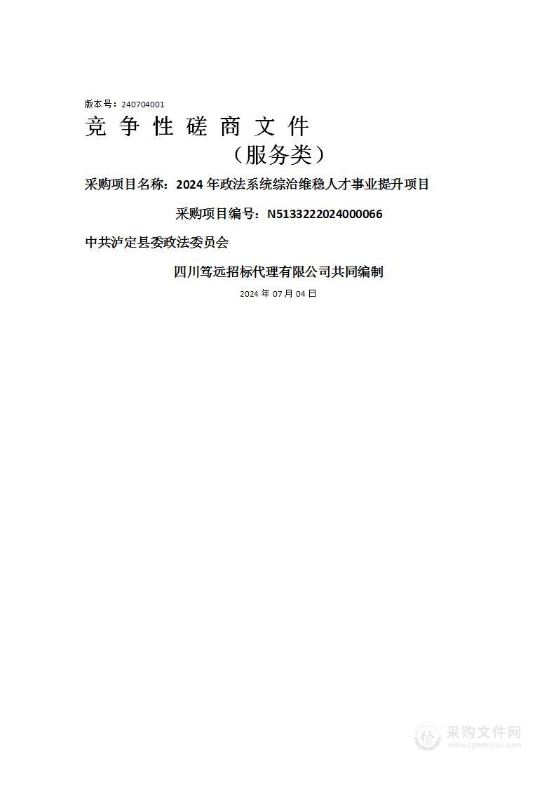 2024年政法系统综治维稳人才事业提升项目