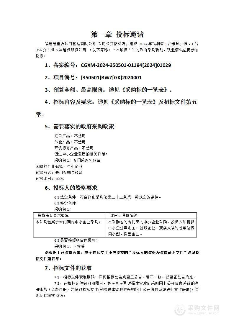 2024年飞利浦1台核磁共振、1台DSA介入机3年维保服务项目