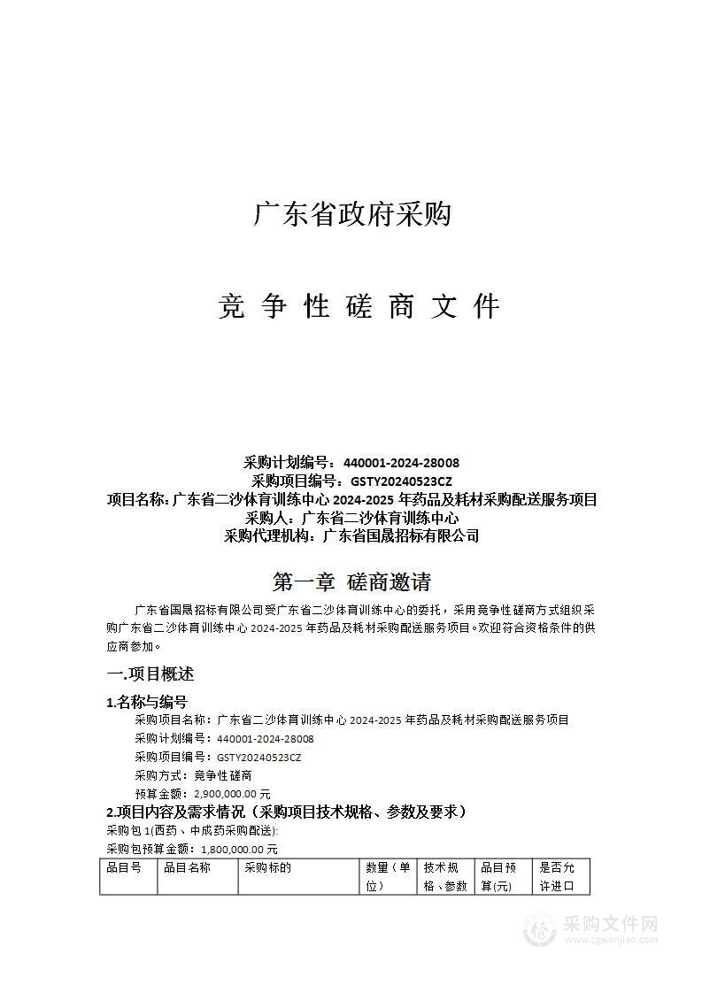 广东省二沙体育训练中心2024-2025年药品及耗材采购配送服务项目