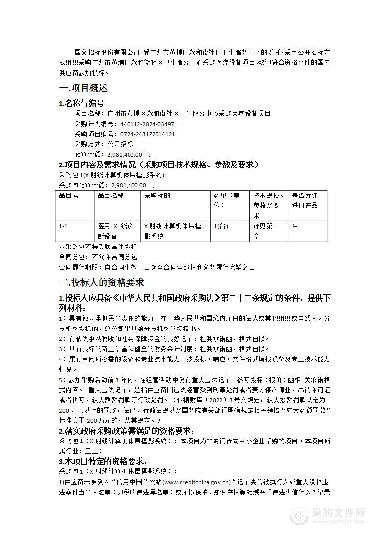 广州市黄埔区永和街社区卫生服务中心采购医疗设备项目