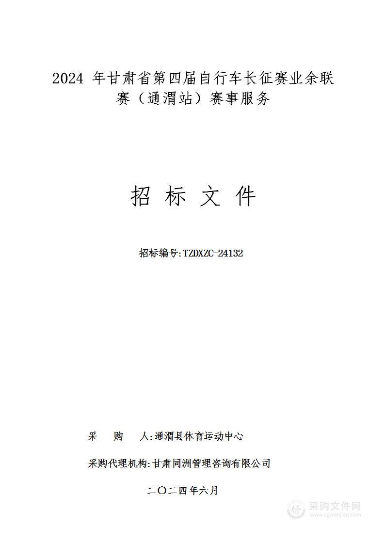 2024年甘肃省第四届自行车长征赛业余联赛（通渭站）赛事服务