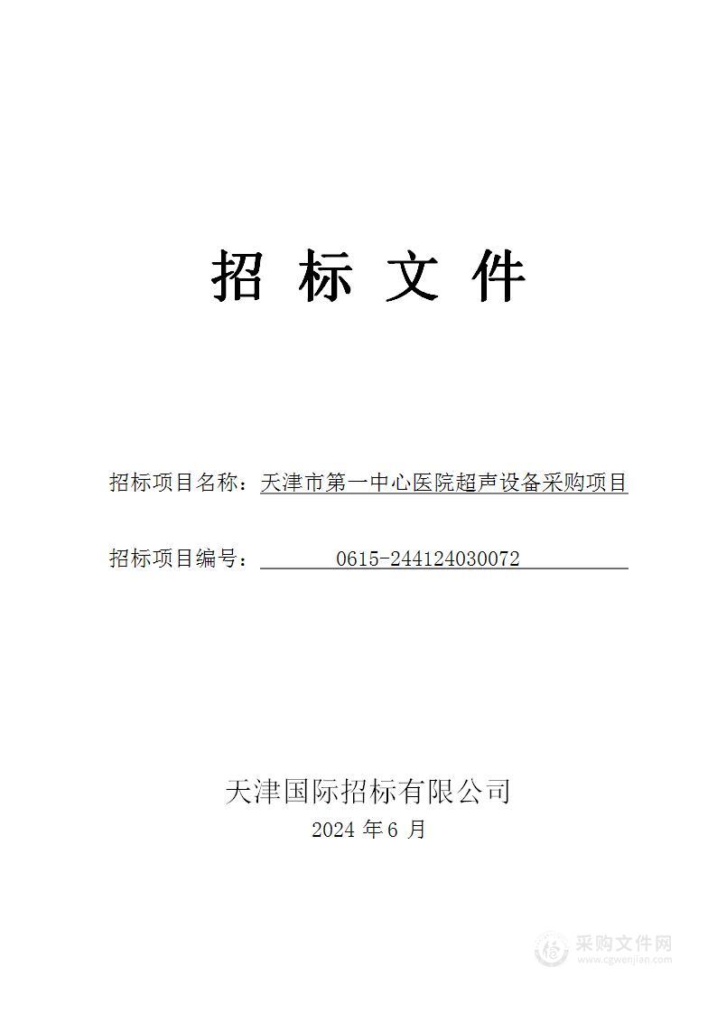 天津市第一中心医院超声设备采购项目