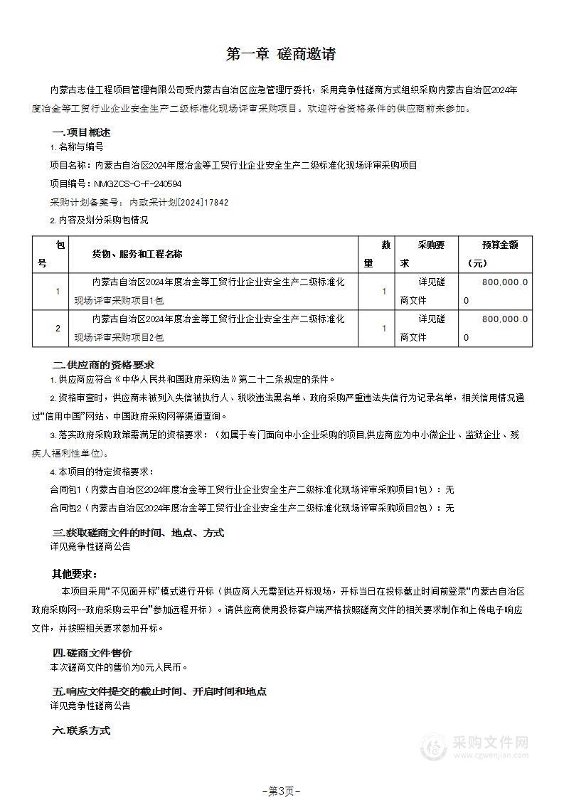 内蒙古自治区2024年度冶金等工贸行业企业安全生产二级标准化现场评审采购项目