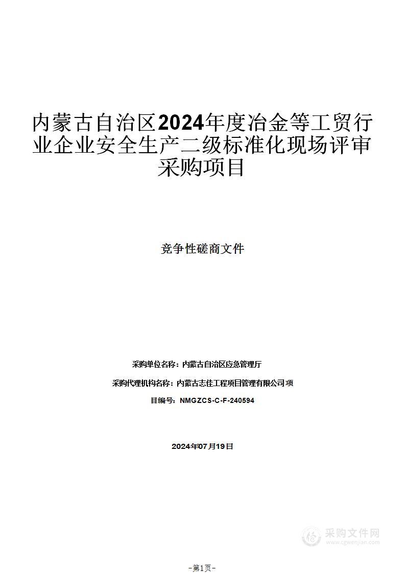 内蒙古自治区2024年度冶金等工贸行业企业安全生产二级标准化现场评审采购项目