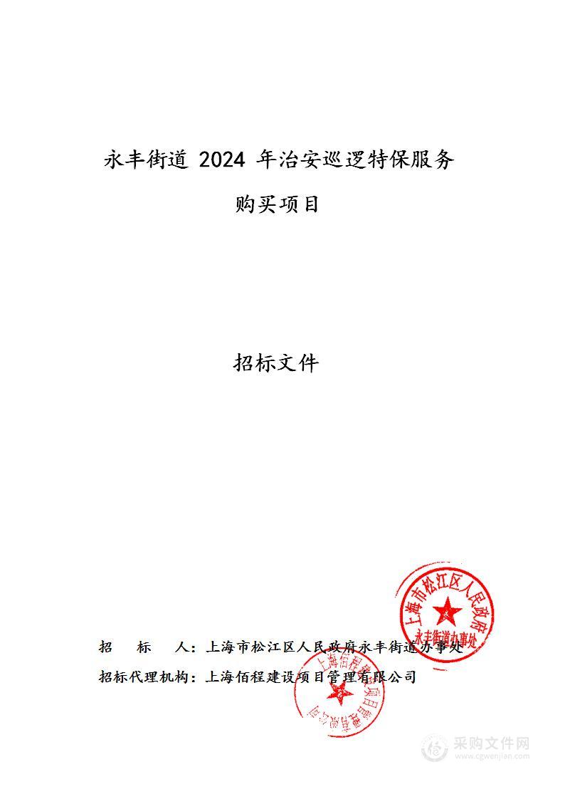 永丰街道2024年治安巡逻特保服务购买项目