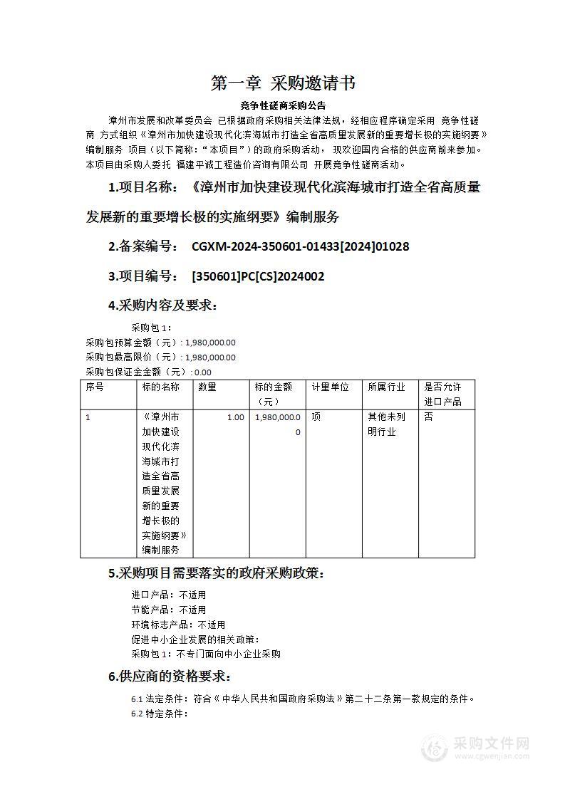 《漳州市加快建设现代化滨海城市打造全省高质量发展新的重要增长极的实施纲要》编制服务