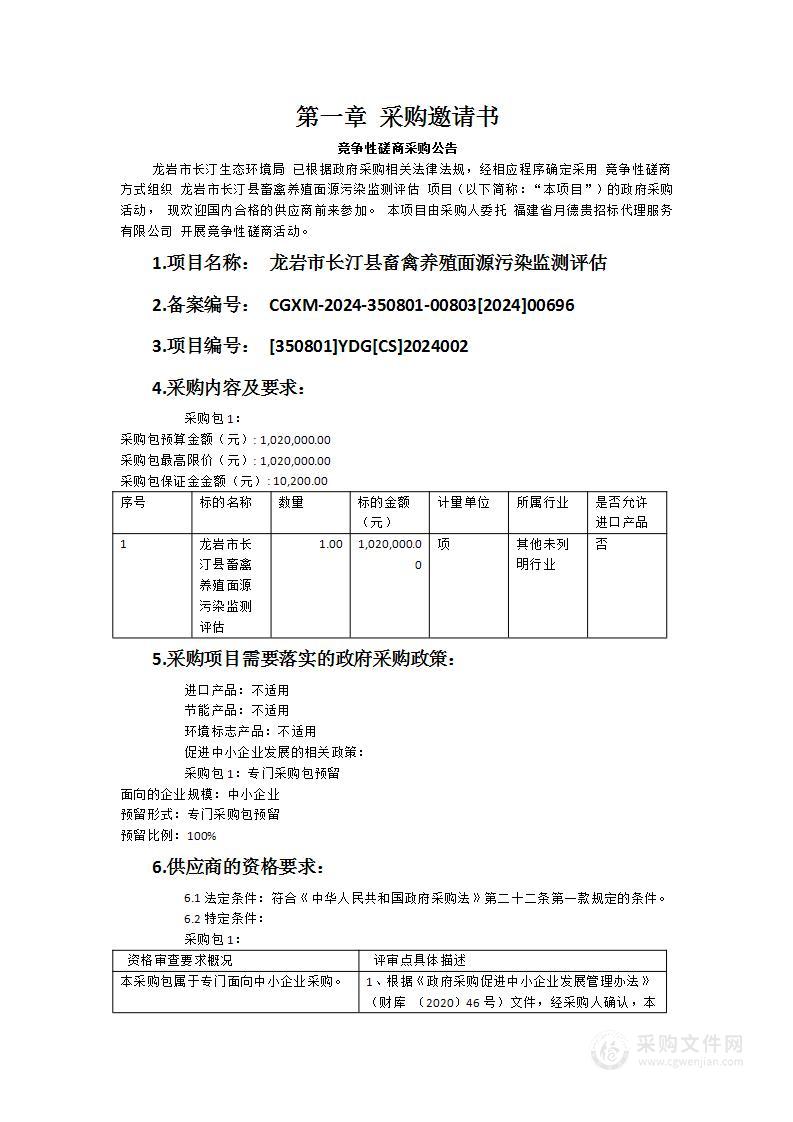 龙岩市长汀县畜禽养殖面源污染监测评估