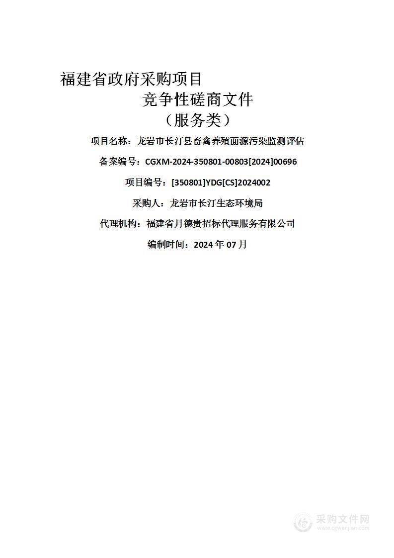 龙岩市长汀县畜禽养殖面源污染监测评估