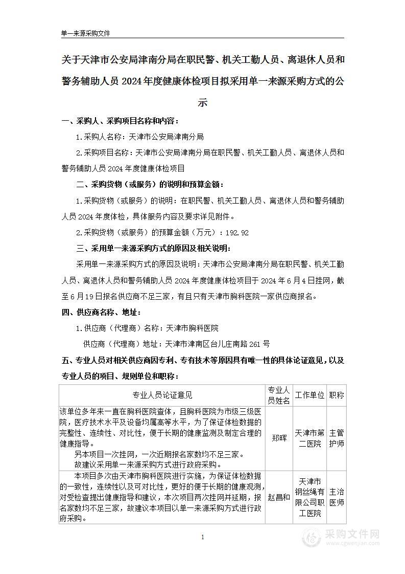 天津市公安局津南分局在职民警、机关工勤人员、离退休人员和警务辅助人员2024年度健康体检项目