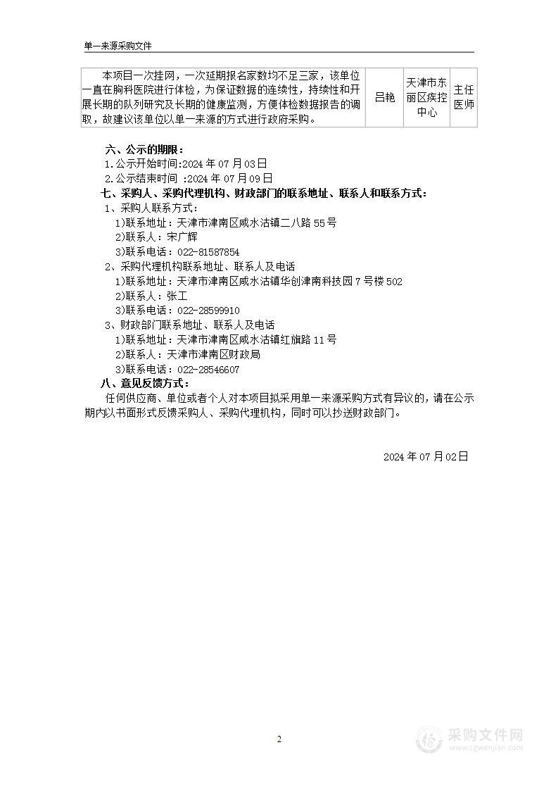 天津市公安局津南分局在职民警、机关工勤人员、离退休人员和警务辅助人员2024年度健康体检项目