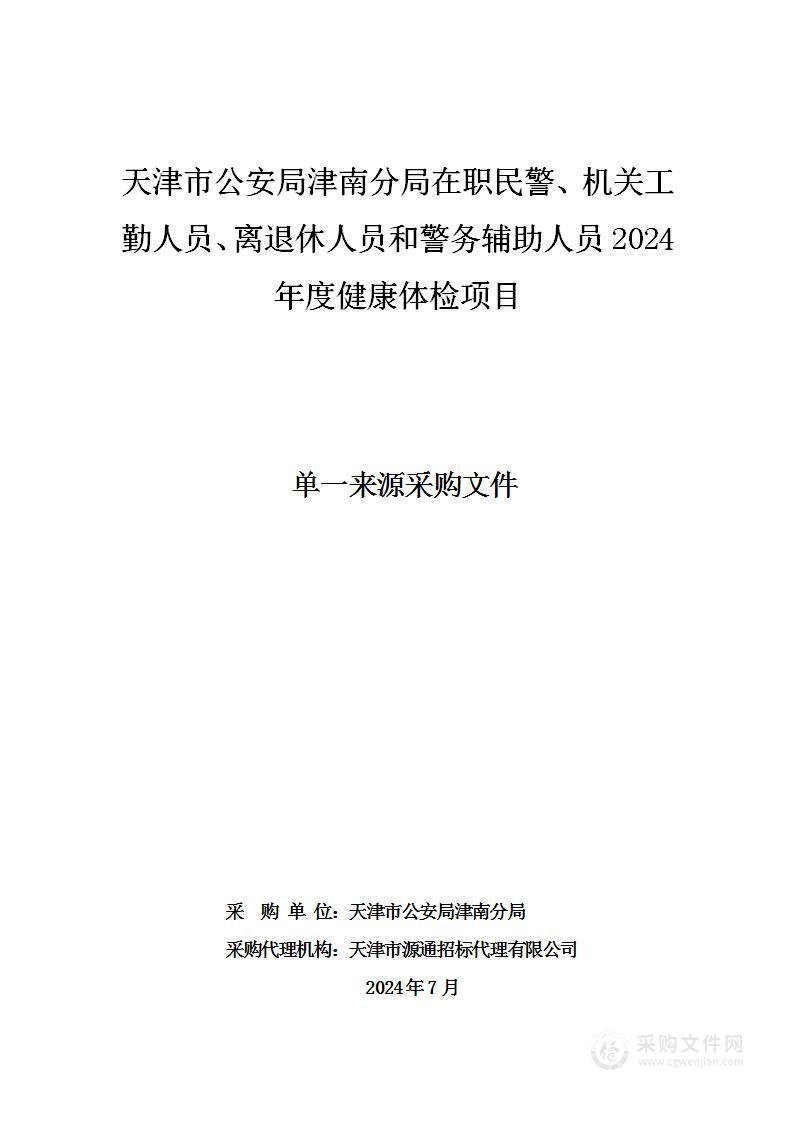 天津市公安局津南分局在职民警、机关工勤人员、离退休人员和警务辅助人员2024年度健康体检项目