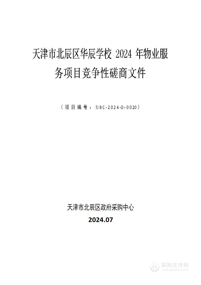 天津市北辰区华辰学校2024年物业服务项目