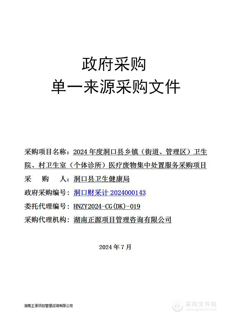 2024年度洞口县乡镇（街道、管理区）卫生院、村卫生室（个体诊所）医疗废物集中处置服务采购项目