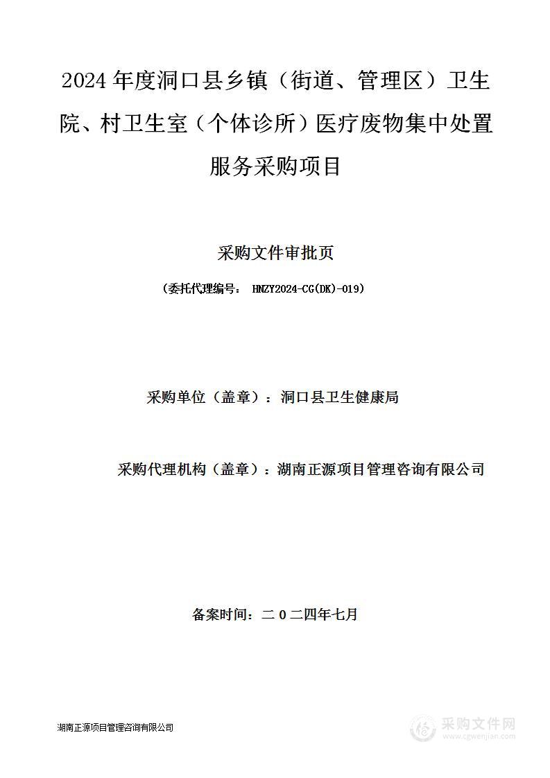 2024年度洞口县乡镇（街道、管理区）卫生院、村卫生室（个体诊所）医疗废物集中处置服务采购项目