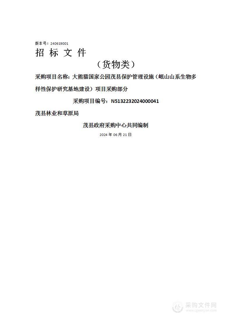 大熊猫国家公园茂县保护管理设施（岷山山系生物多样性保护研究基地建设）项目采购部分