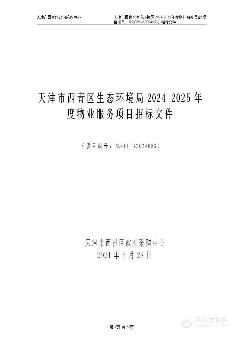 天津市西青区生态环境局2024-2025年度物业服务项目