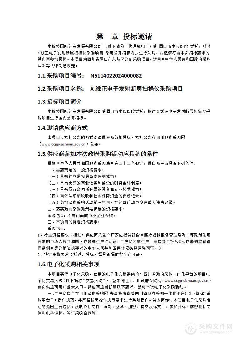 X线正电子发射断层扫描仪采购项目