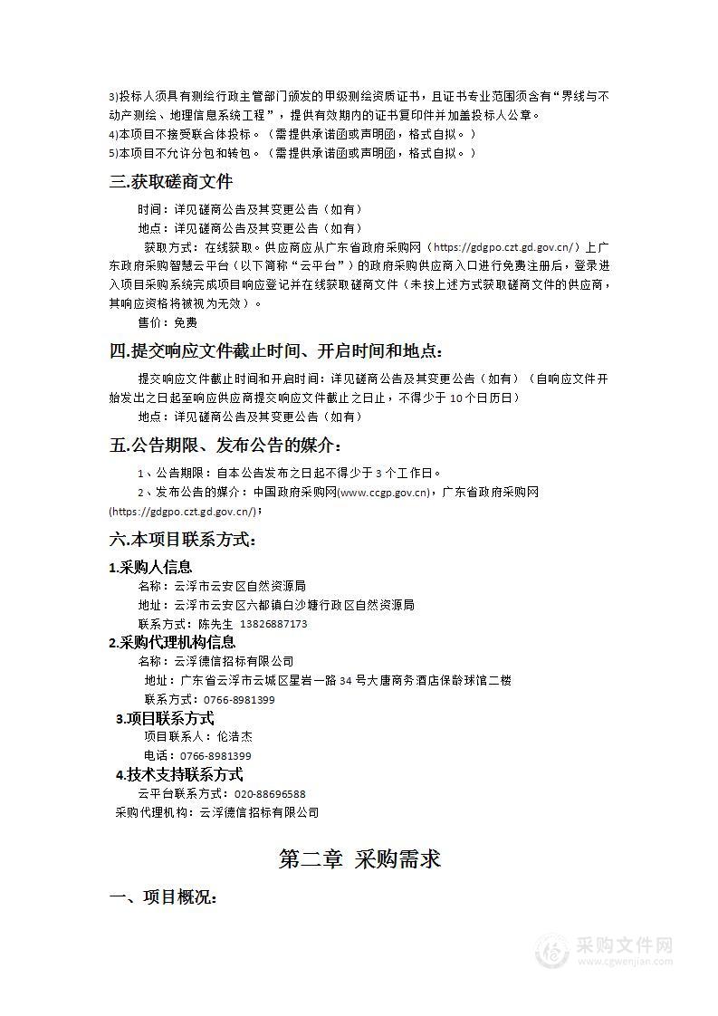 云安区“房地一体”农村宅基地和集体建设用地确权登记发证工作（六都镇、白石镇、高村镇）