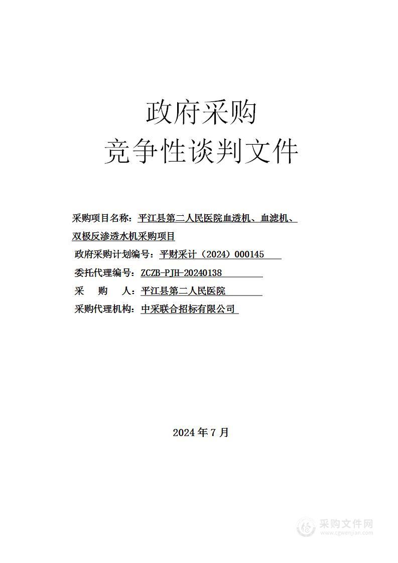 平江县第二人民医院血透机、血滤机、双极反渗透水机采购项目