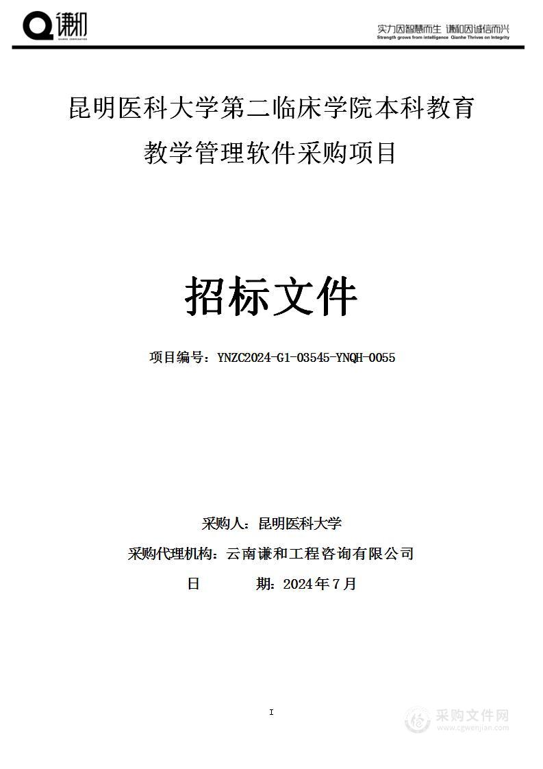 昆明医科大学第二临床学院本科教育教学管理软件采购项目