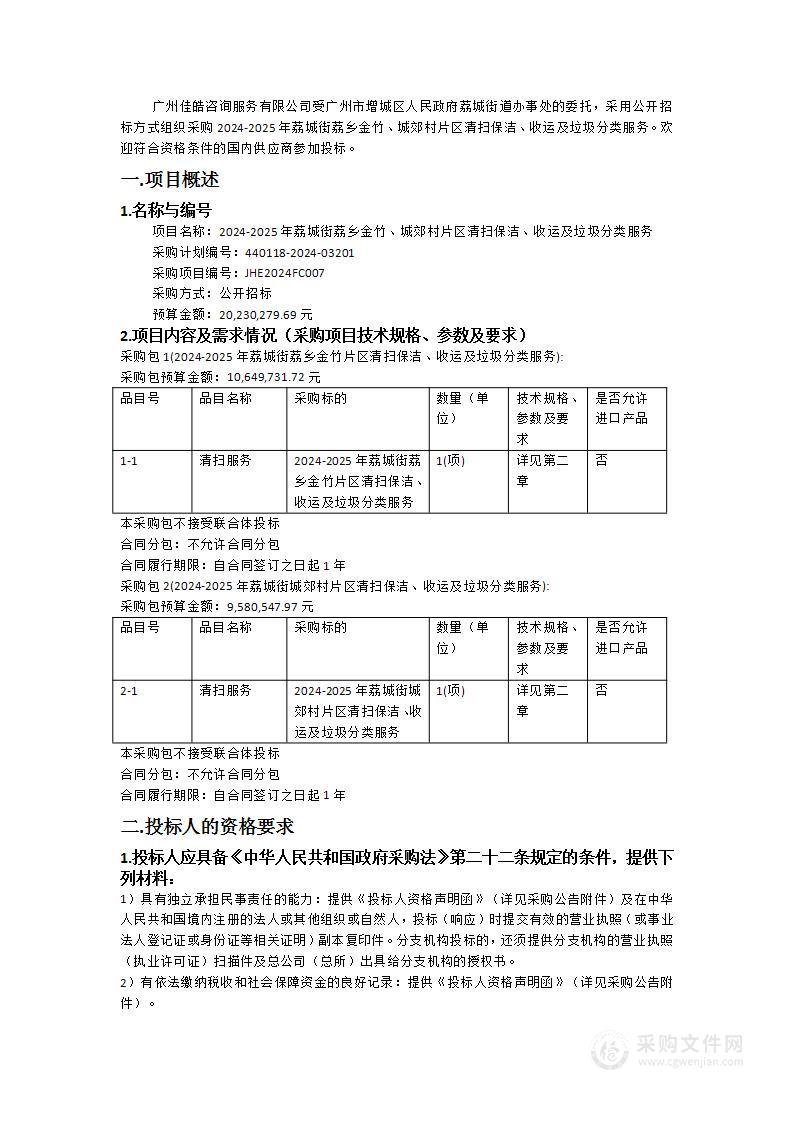 2024-2025年荔城街荔乡金竹、城郊村片区清扫保洁、收运及垃圾分类服务