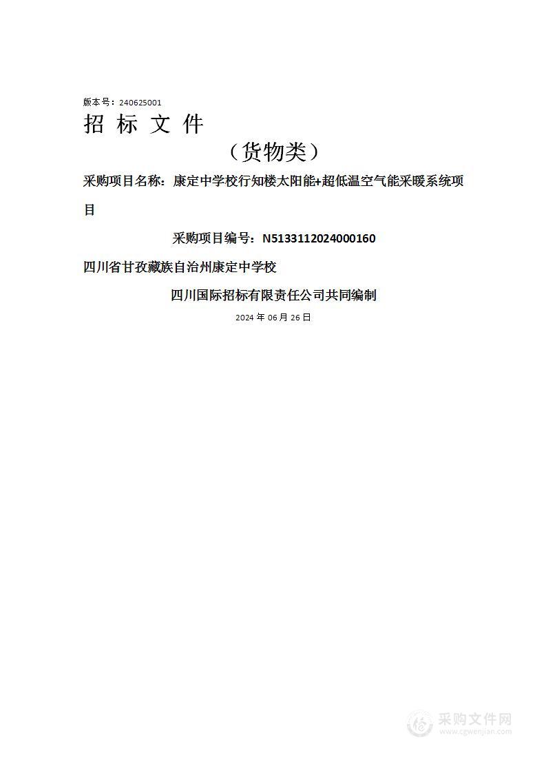 康定中学校行知楼太阳能+超低温空气能采暖系统项目