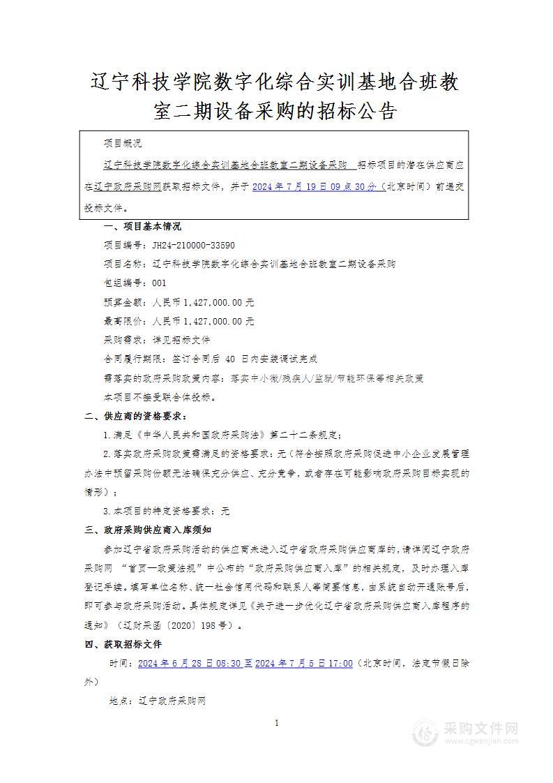 辽宁科技学院数字化综合实训基地合班教室二期设备采购