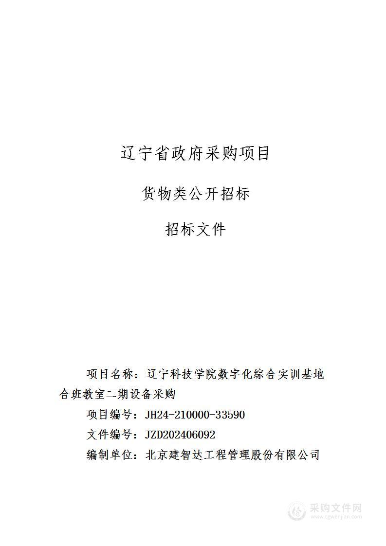 辽宁科技学院数字化综合实训基地合班教室二期设备采购