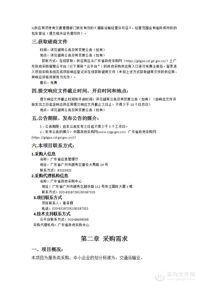 2024年度广东省应急管理厅公务出行租赁社会化车辆服务采购项目