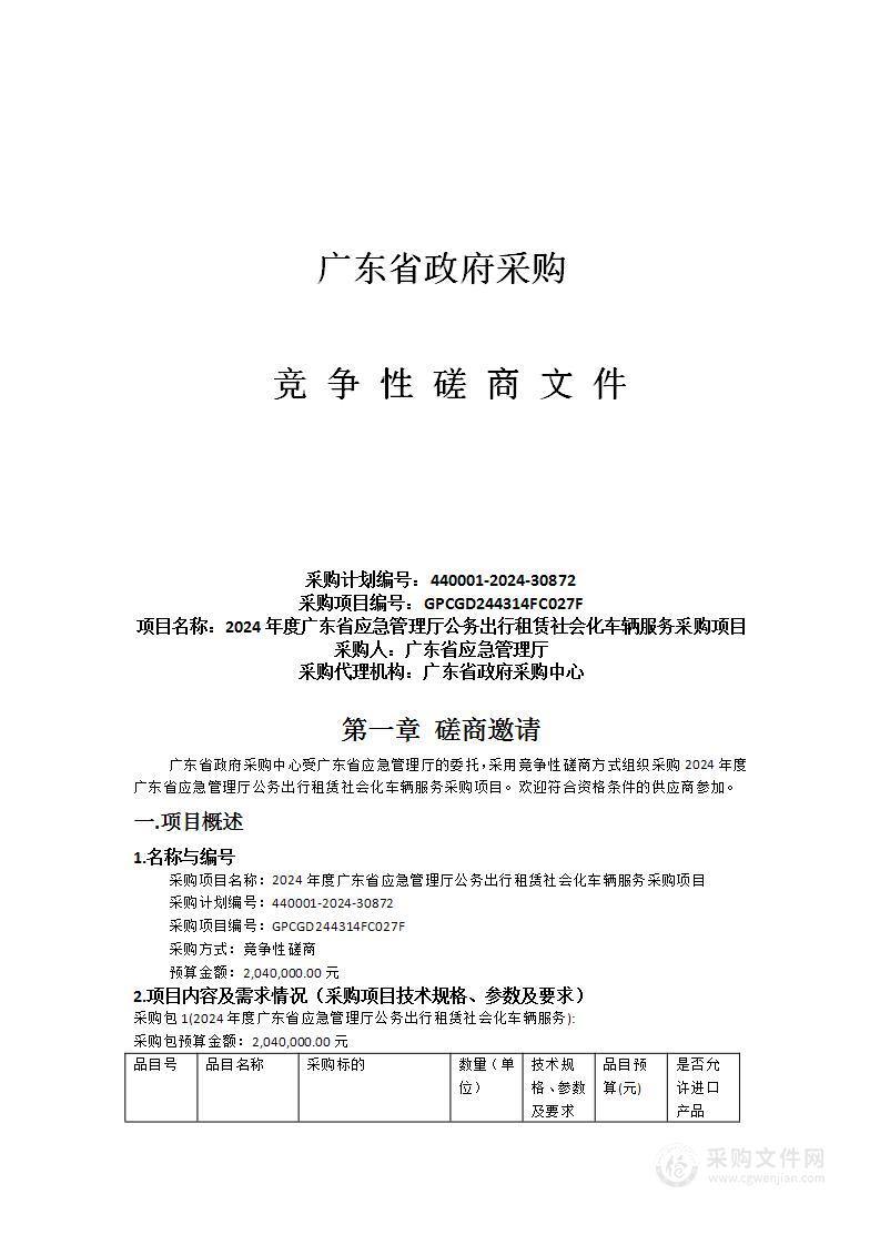 2024年度广东省应急管理厅公务出行租赁社会化车辆服务采购项目