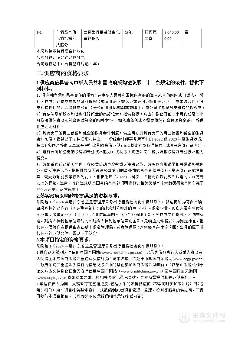 2024年度广东省应急管理厅公务出行租赁社会化车辆服务采购项目