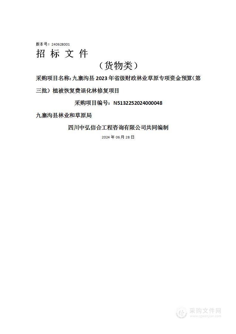 九寨沟县2023年省级财政林业草原专项资金预算（第三批）植被恢复费退化林修复项目