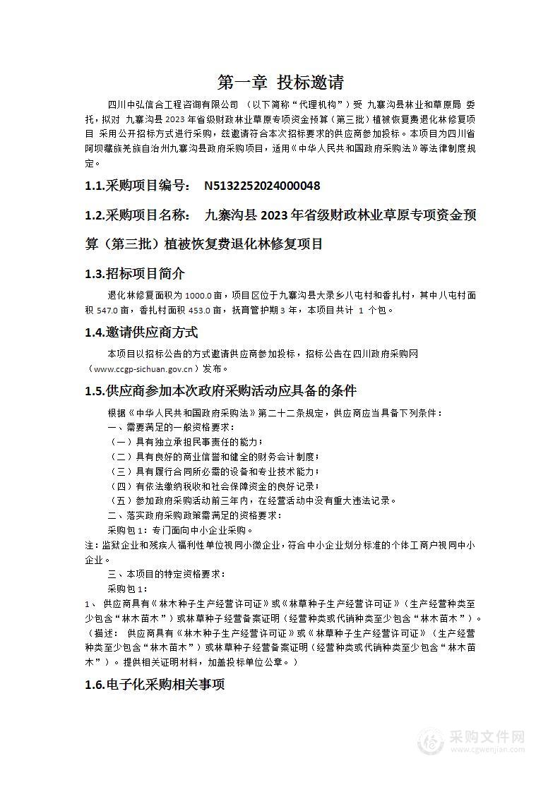 九寨沟县2023年省级财政林业草原专项资金预算（第三批）植被恢复费退化林修复项目