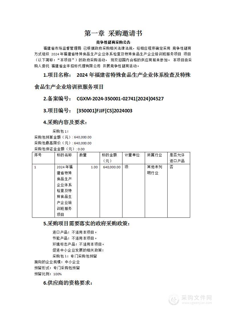 2024年福建省特殊食品生产企业体系检查及特殊食品生产企业培训班服务项目