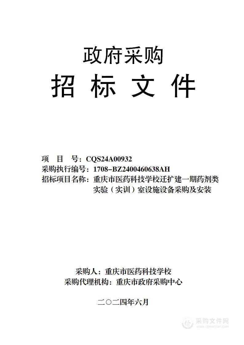 重庆市医药科技学校迁扩建一期药剂类实验（实训）室设施设备采购及安装