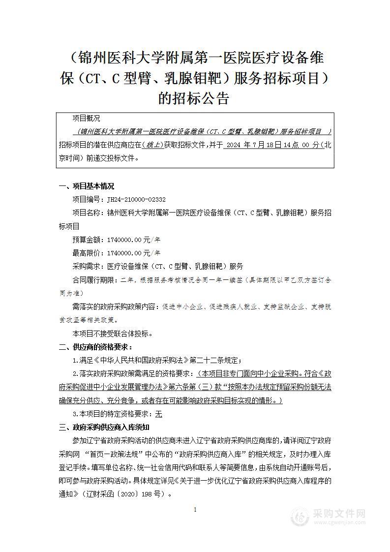 锦州医科大学附属第一医院医疗设备维保（CT、C型臂、乳腺钼靶）服务招标项目