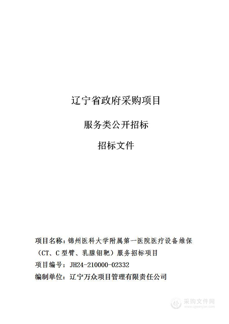 锦州医科大学附属第一医院医疗设备维保（CT、C型臂、乳腺钼靶）服务招标项目