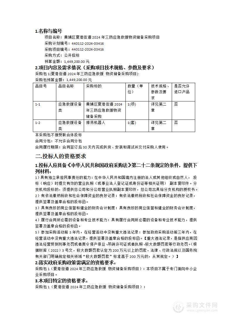 黄埔区夏港街道2024年三防应急救援物资储备采购项目