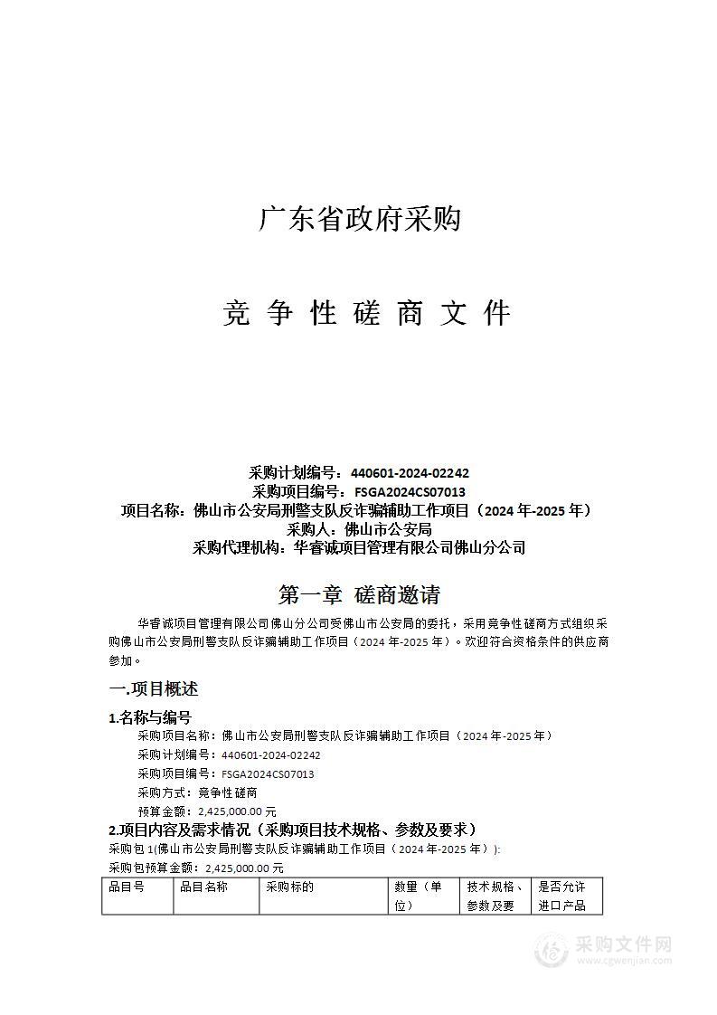 佛山市公安局刑警支队反诈骗辅助工作项目（2024年-2025年）