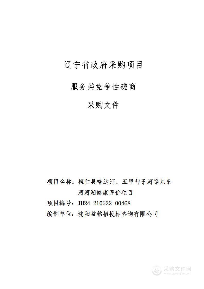 桓仁县哈达河、五里甸子河等九条河河湖健康评价项目