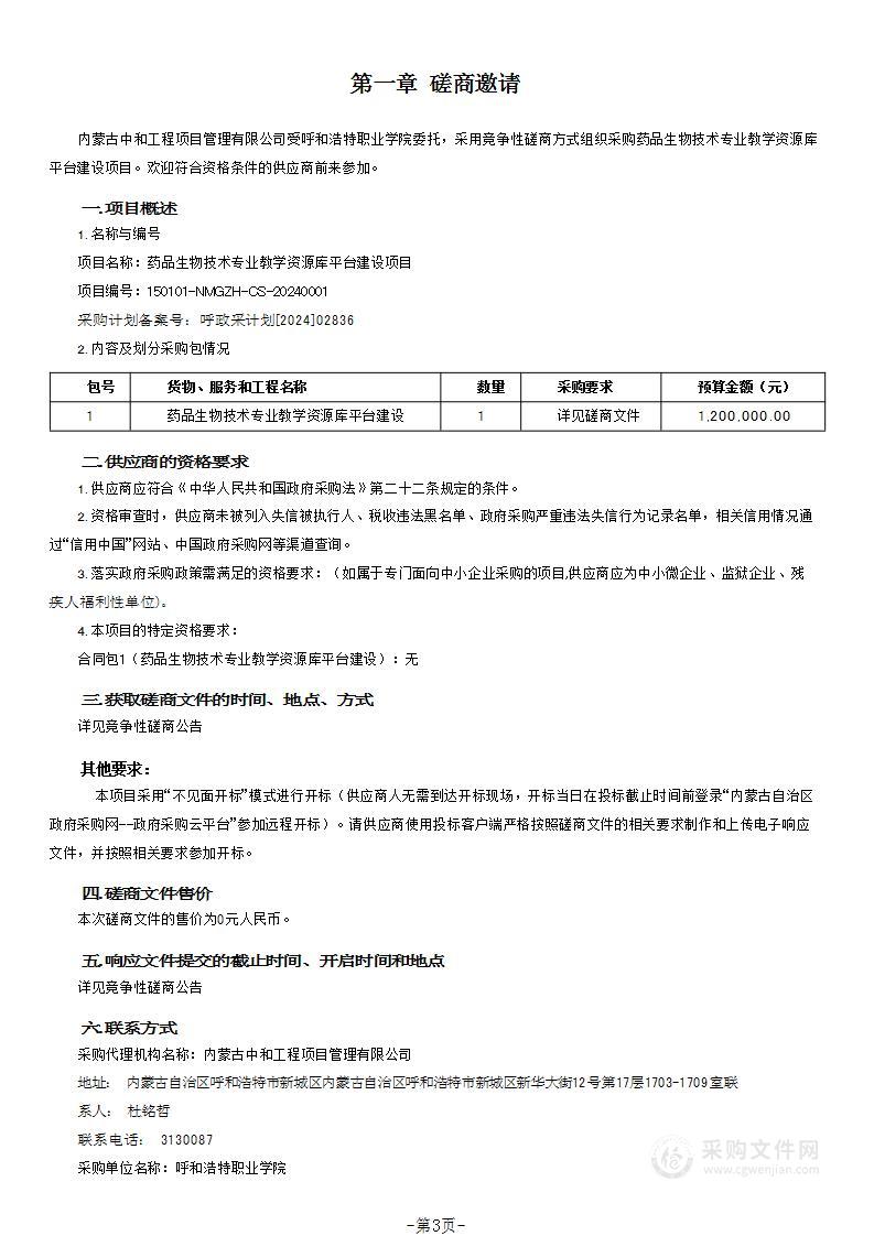 药品生物技术专业教学资源库平台建设项目