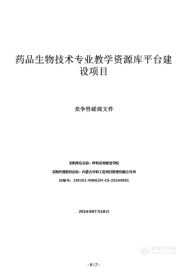 药品生物技术专业教学资源库平台建设项目