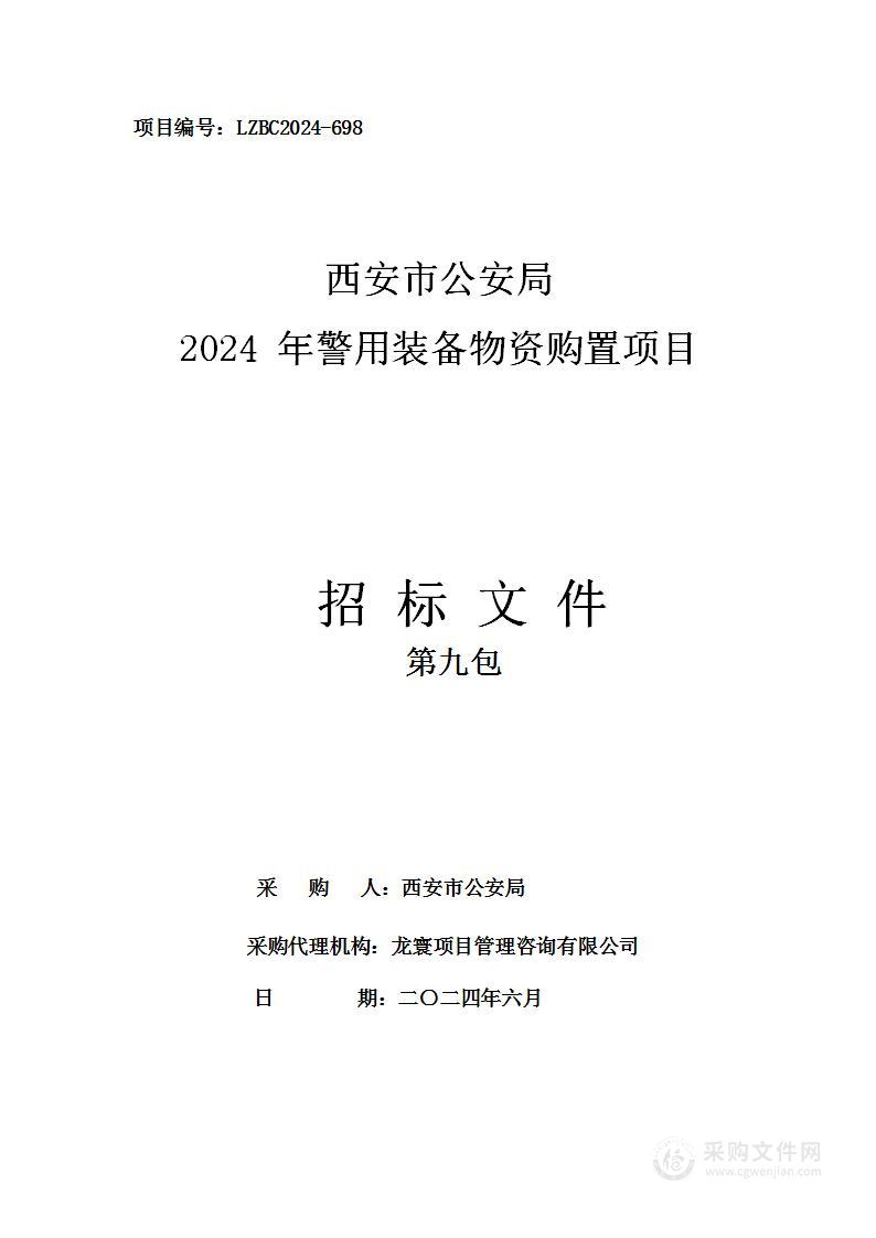 西安市公安局2024年警用装备物资购置项目（第九包）