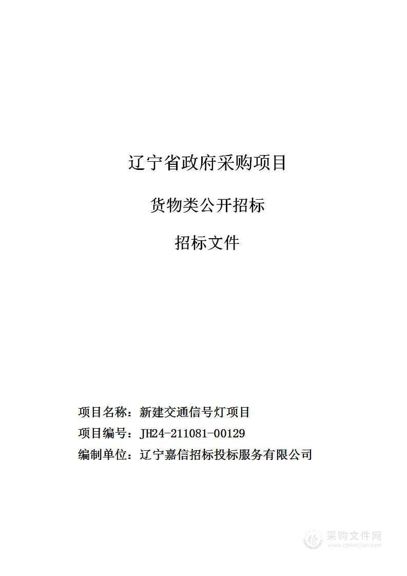 新建交通信号灯项目