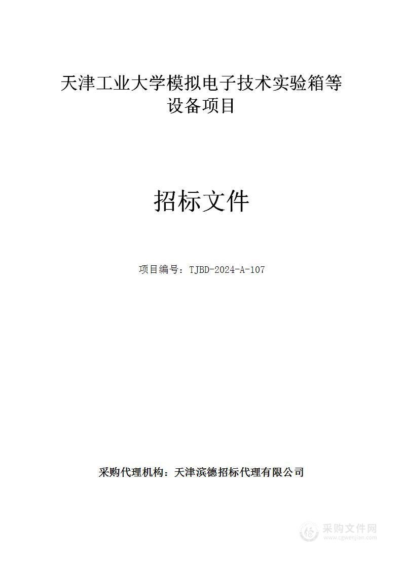 天津工业大学模拟电子技术实验箱等设备项目