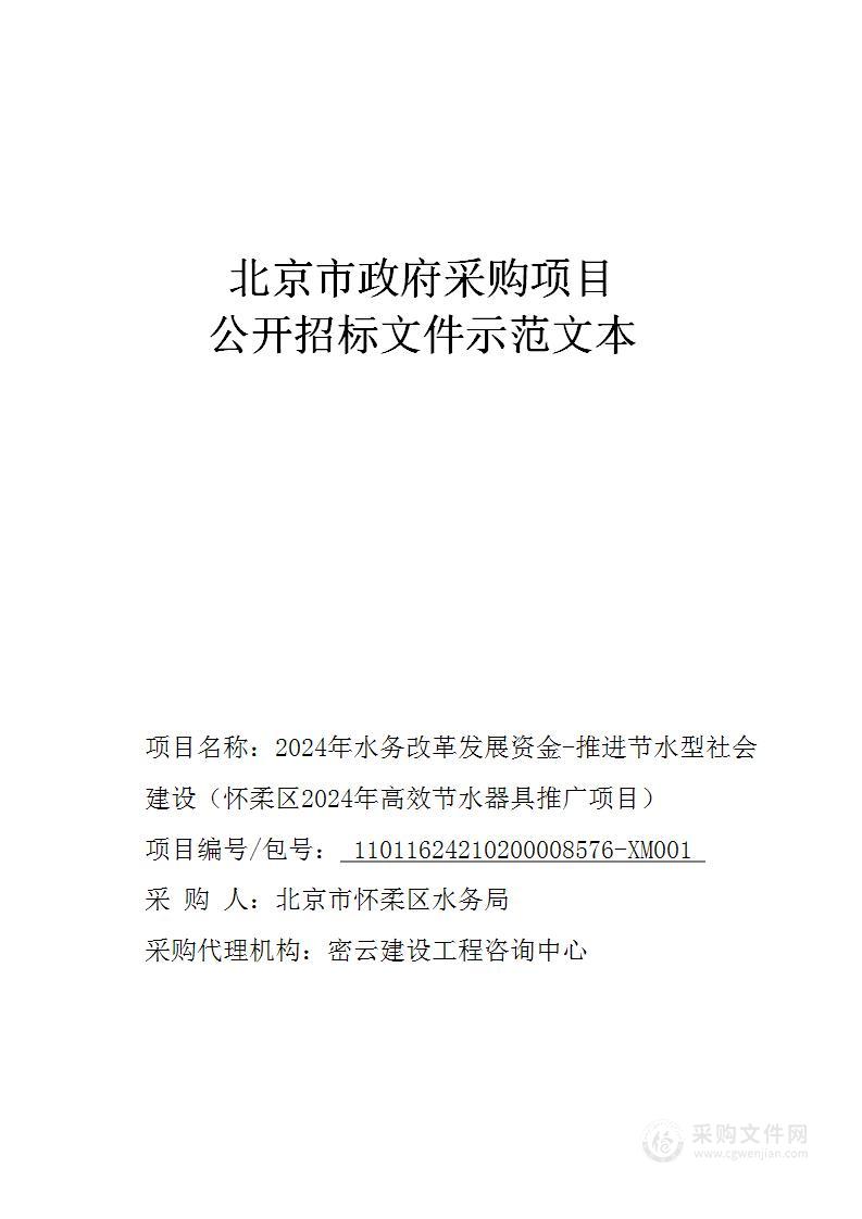 2024年水务改革发展资金-推进节水型社会建设（怀柔区2024年高效节水器具推广项目）