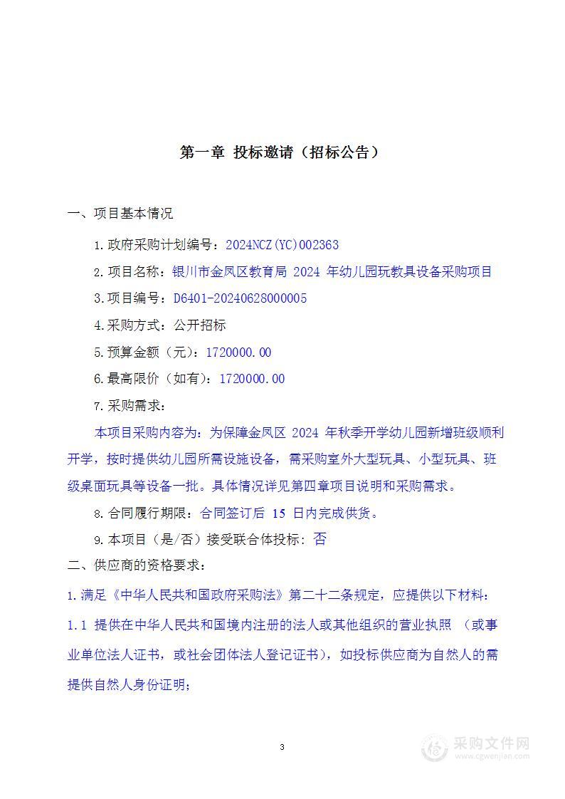 银川市金凤区教育局2024年幼儿园玩教具设备采购项目