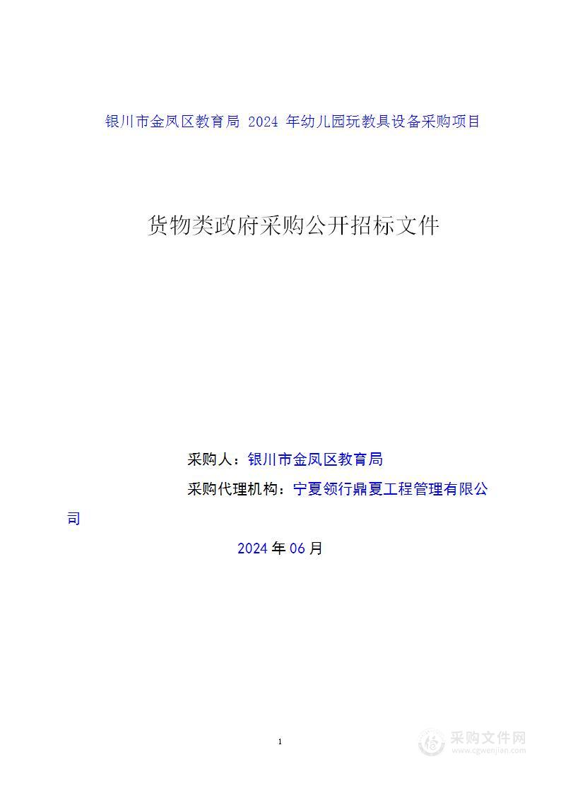 银川市金凤区教育局2024年幼儿园玩教具设备采购项目