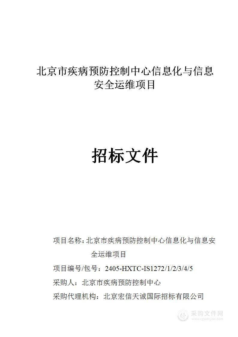 北京市疾病预防控制中心信息化与信息安全运维项目