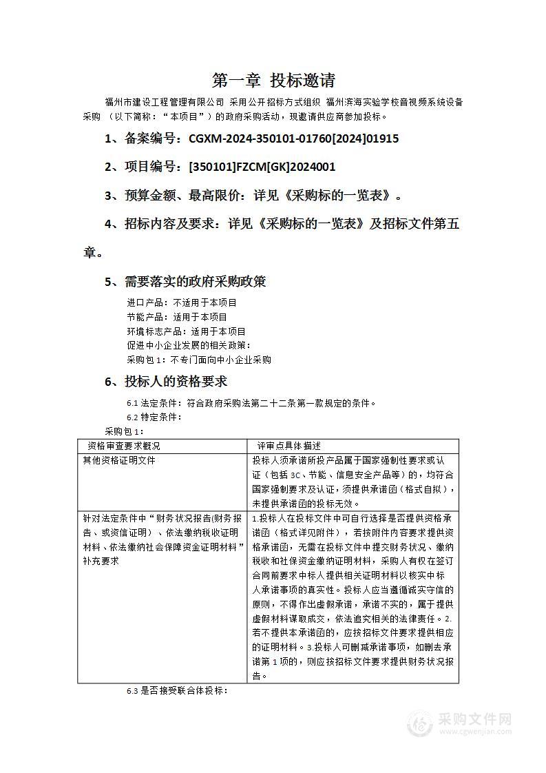 福州滨海实验学校音视频系统设备采购